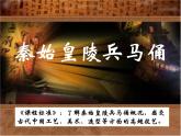 秦始皇陵一號兵馬俑坑——秦朝軍威的象征（自學(xué)）--初中美術(shù)人美版九年級上冊同步課件