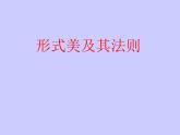 1 形式美及其法則--初中美術人美版九年級上冊同步課件
