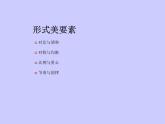 1 形式美及其法則--初中美術人美版九年級上冊同步課件