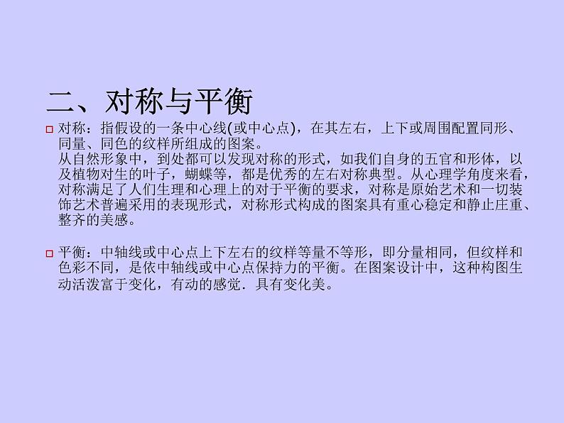 1 形式美及其法则--初中美术人美版九年级上册同步课件06