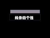 2 線條的藝術表現(xiàn)力--初中美術人美版九年級上冊同步課件