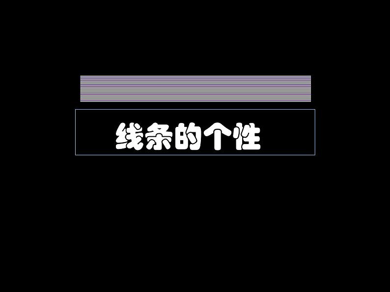 2 线条的艺术表现力--初中美术人美版九年级上册同步课件04