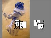 3 速寫練習--初中美術人美版九年級上冊同步課件