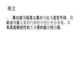 6 黑白裝飾畫--初中美術人美版九年級上冊同步課件