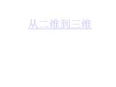 7 從二維到三維--初中美術人美版九年級上冊同步課件