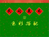9 民間美術的色彩搭配--初中美術人美版九年級上冊同步課件