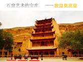敦煌莫高窟--初中美術(shù)人美版七年級(jí)上冊(cè)同步課件