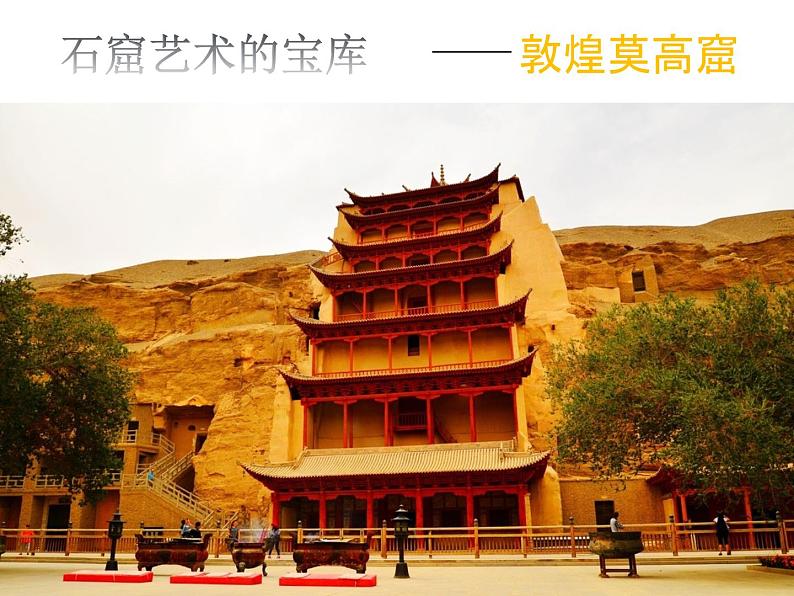 敦煌莫高窟--初中美术人美版七年级上册同步课件02