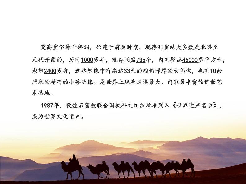 敦煌莫高窟--初中美术人美版七年级上册同步课件05