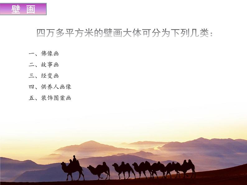 敦煌莫高窟--初中美术人美版七年级上册同步课件07