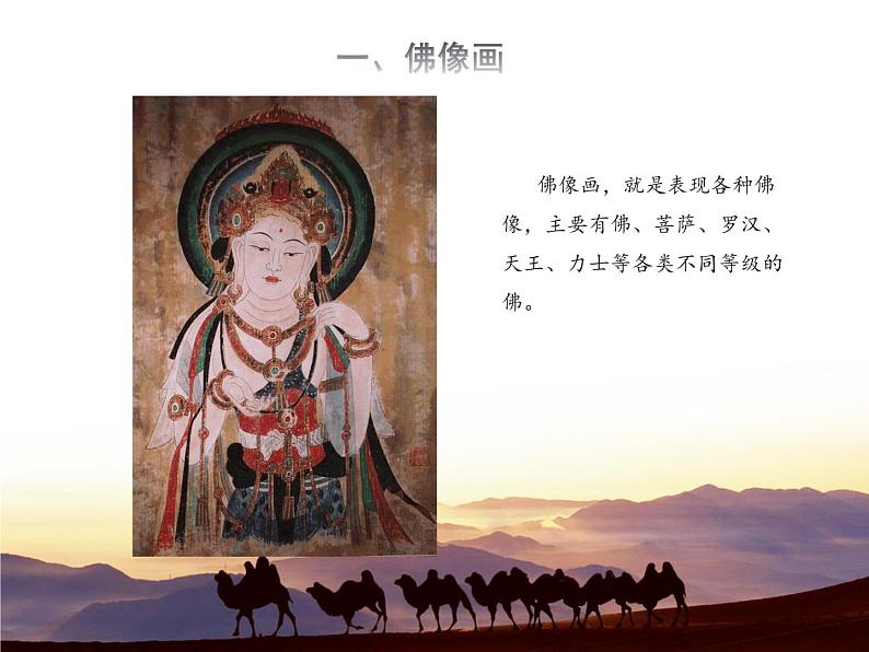 敦煌莫高窟--初中美术人美版七年级上册同步课件08