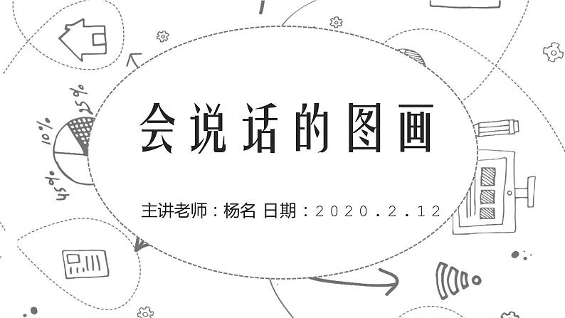 2.手绘线条图像——会说话的图画--初中美术人美版七年级上册同步课件01