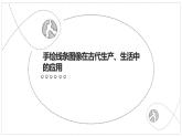 2.手繪線條圖像——會(huì)說(shuō)話的圖畫(huà)--初中美術(shù)人美版七年級(jí)上冊(cè)同步課件