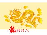 3.大家動(dòng)手做條龍--初中美術(shù)人美版七年級(jí)上冊同步課件