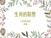 4.生肖的聯(lián)想--初中美術(shù)人美版七年級(jí)上冊(cè)同步課件