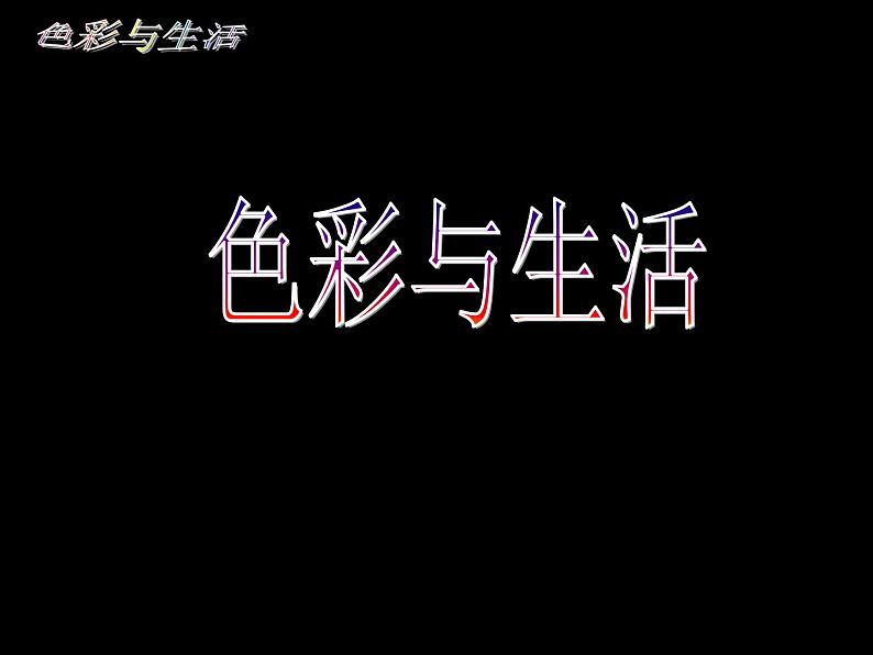 7.色彩与生活--初中美术人美版七年级上册同步课件01