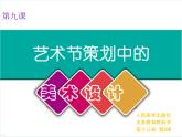 9.藝術(shù)節(jié)策劃與美術(shù)設(shè)計(jì)--初中美術(shù)人美版七年級(jí)上冊(cè)同步課件