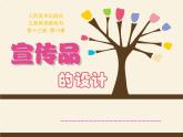 10.宣傳品的設(shè)計(jì)--初中美術(shù)人美版七年級上冊同步課件