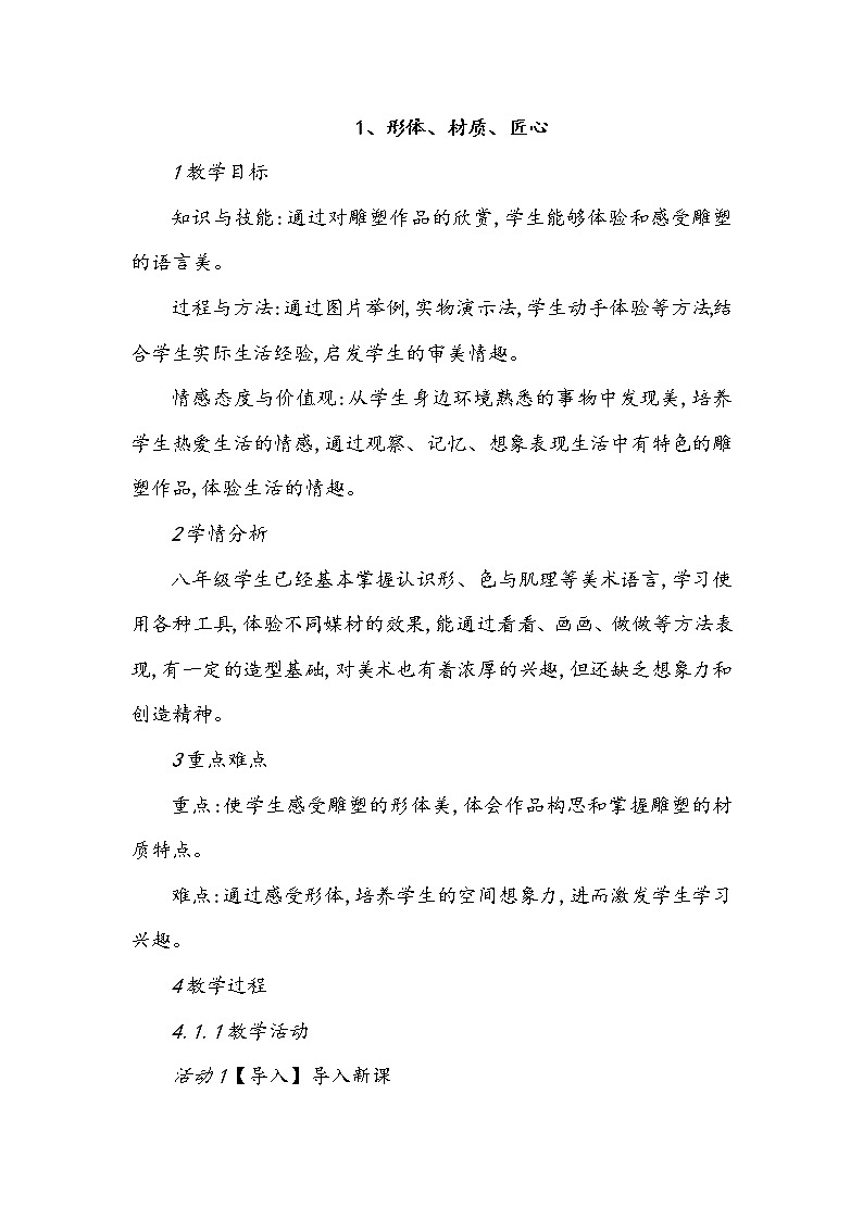 1、形体、材质、匠心--初中美术桂美版八年级上册教案01