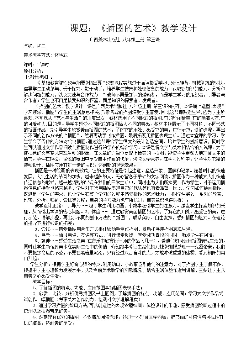 3、插图的艺术--初中美术桂美版八年级上册教案01
