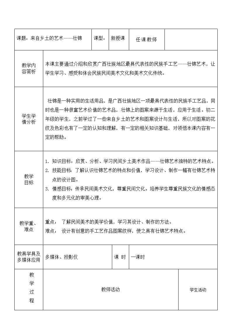 4、来自乡土的艺术——壮锦--初中美术桂美版八年级上册教案01