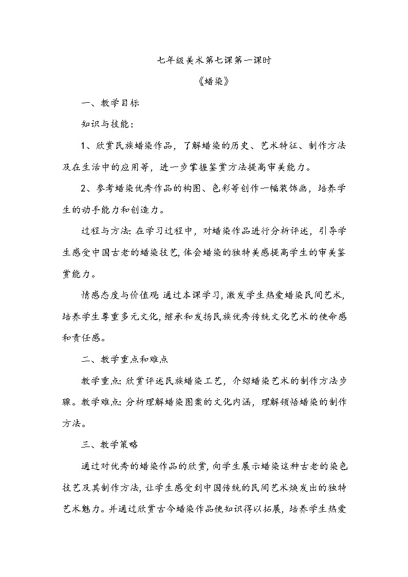 6、民间美术的奇葩——蜡染、扎染 第一课时：蜡染教案第1页