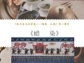 6、民间美术的奇葩——蜡染、扎染--初中美术桂美版七年级上册同步课件+教案+视频（2课时）