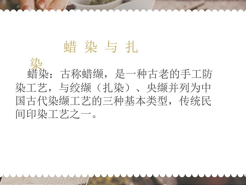 6、民间美术的奇葩——蜡染、扎染--初中美术桂美版七年级上册同步课件+教案+视频（2课时）02