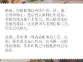 6、民间美术的奇葩——蜡染、扎染--初中美术桂美版七年级上册同步课件+教案+视频（2课时）
