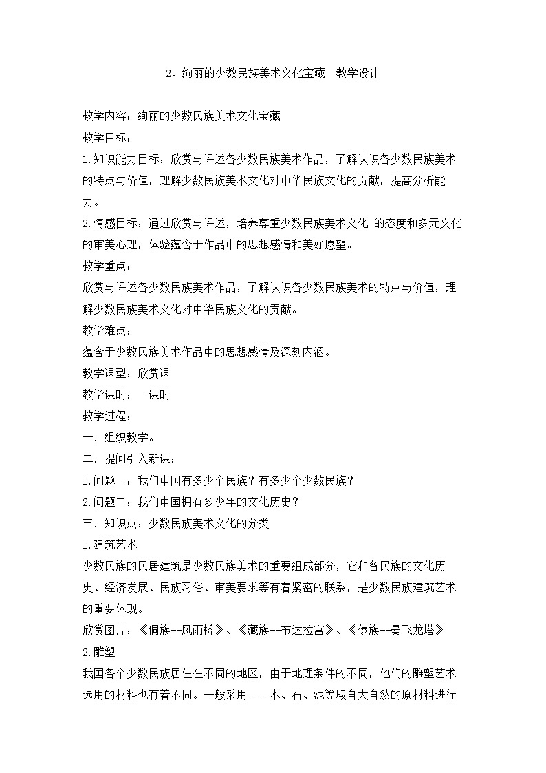 2、绚丽的少数民族美术文化宝藏--初中美术桂美版七年级上册同步课件+教案01