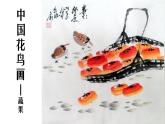 3、中国花鸟画——蔬果--初中美术桂美版七年级上册同步课件+教案