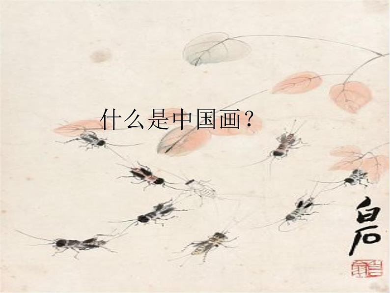 3、中国花鸟画——蔬果 第3页