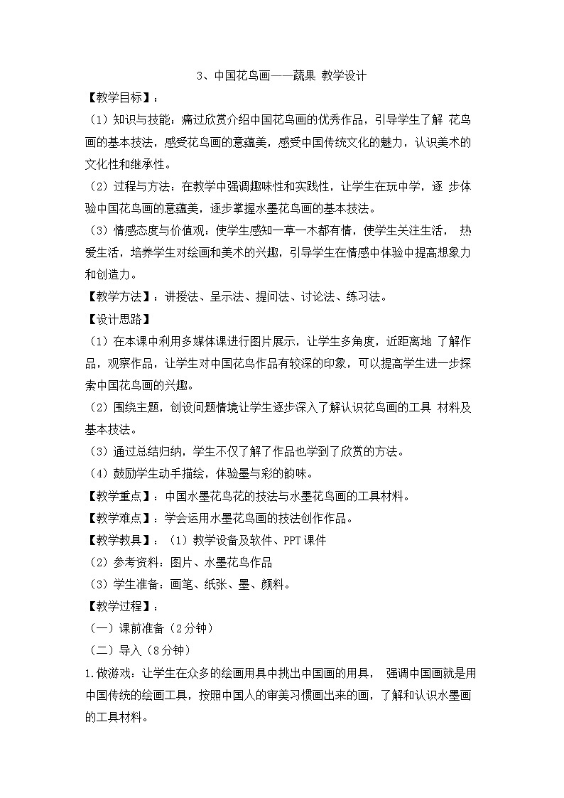 3、中国花鸟画——蔬果--初中美术桂美版七年级上册同步课件+教案01