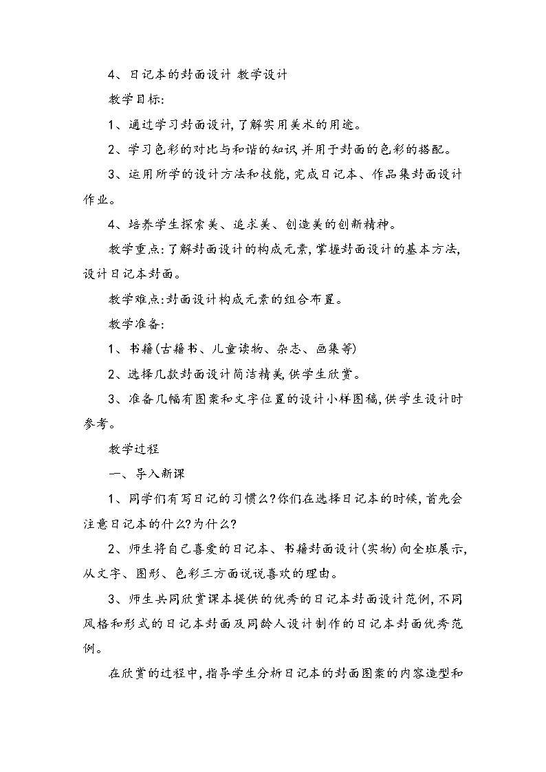 4、日记本的封面设计 教学设计第1页