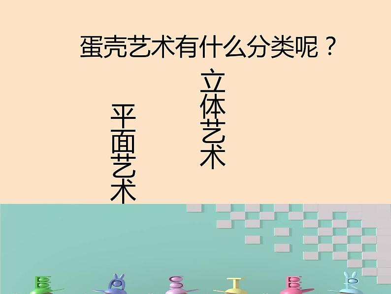 5、蛋壳艺术——特殊的美感--初中美术桂美版七年级上册同步课件+教案+视频04