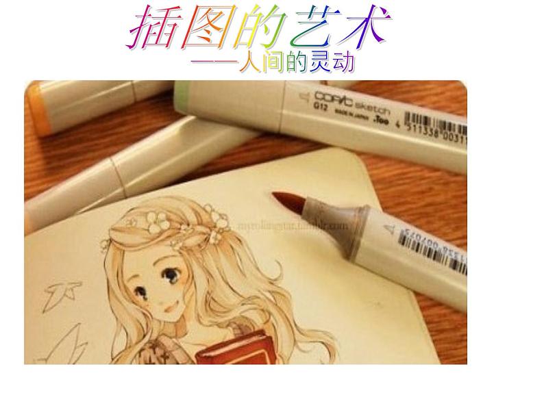 3、插图的艺术--初中美术桂美版八年级上册同步课件01