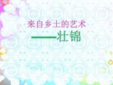 4、《来自乡土的艺术——壮锦》--初中美术桂美版八年级上册同步课件