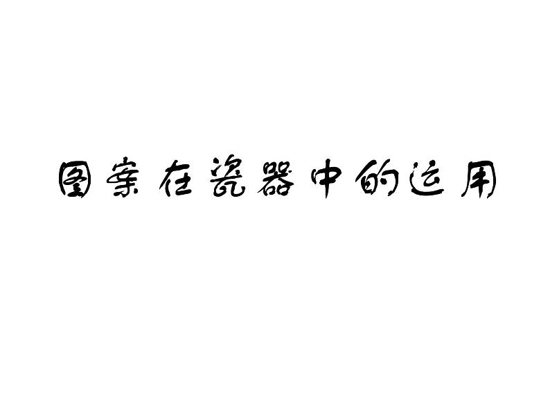 5、图案与生活--初中美术桂美版八年级上册同步课件05