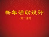 8、新年活动设计——第二课时：贺卡制作--初中美术桂美版八年级上册同步课件