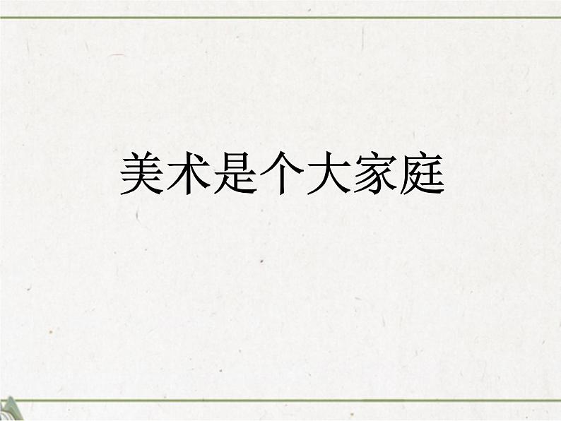 1、美术是个大家族  课件（共35张ppt）第1页