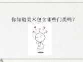 1、美术是个大家族--初中美术桂美版七年级上册同步课件