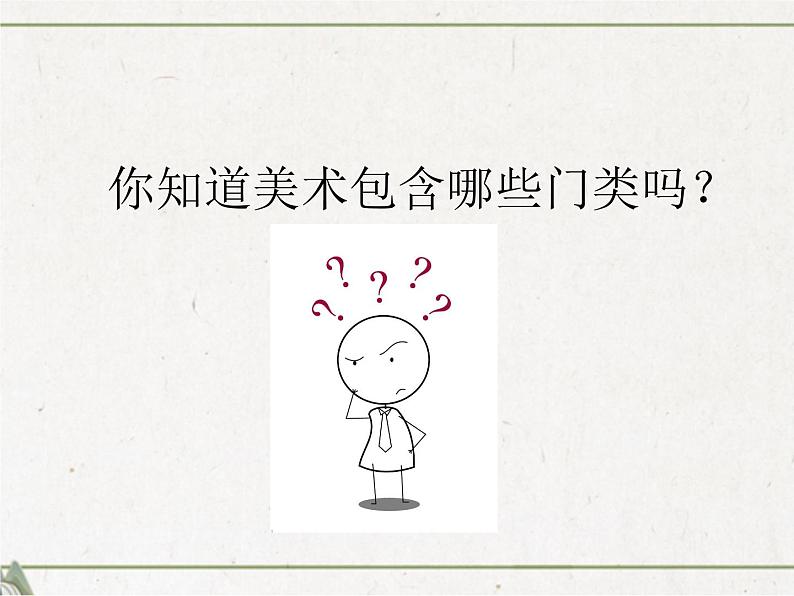 1、美术是个大家族  课件（共35张ppt）第3页