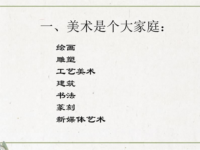 1、美术是个大家族  课件（共35张ppt）第4页