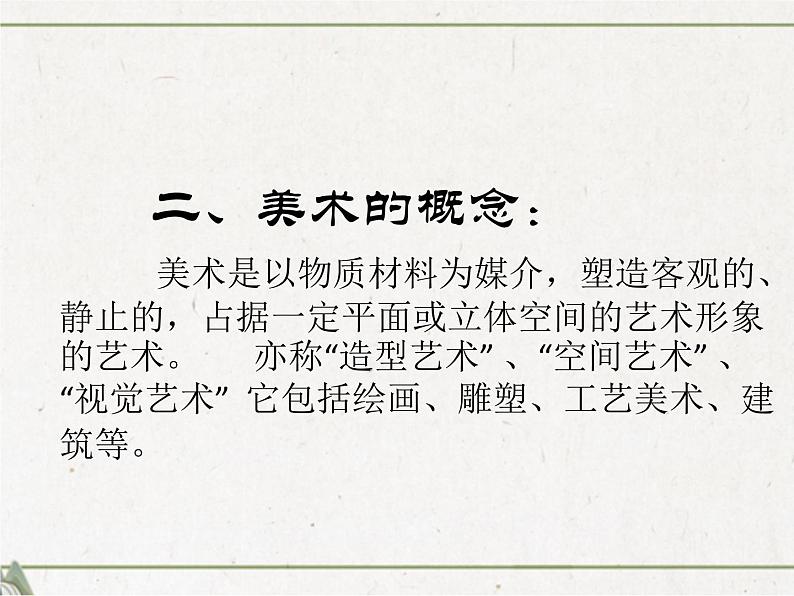 1、美术是个大家族  课件（共35张ppt）第5页