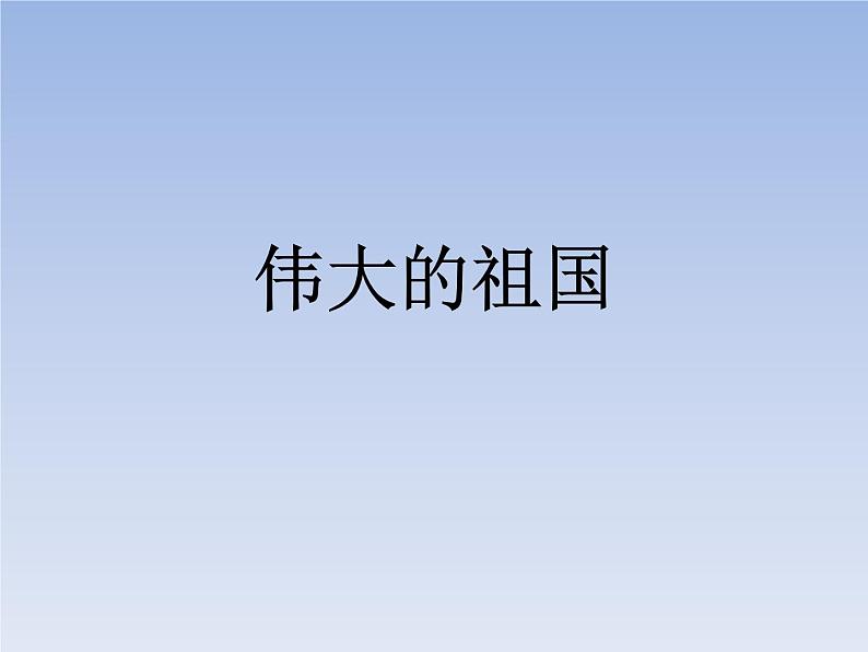 8、伟大的祖国--初中美术桂美版七年级上册同步课件01