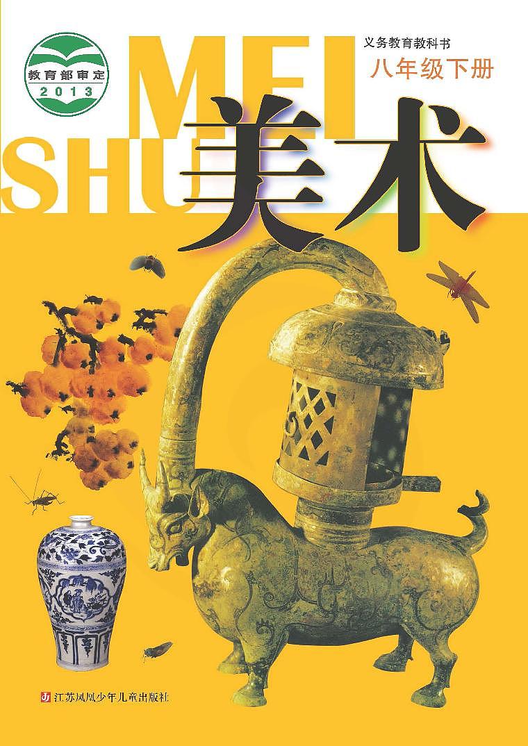 苏少版初中美术八年级下册电子课本书2023高清PDF电子版01