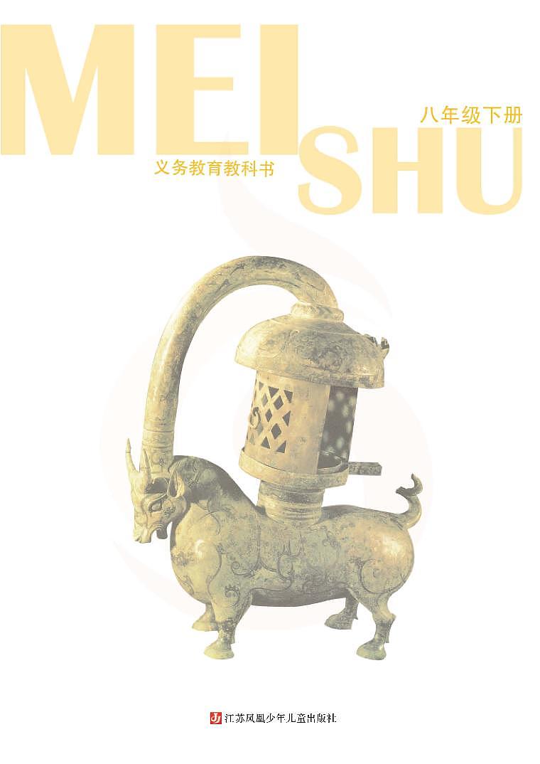 苏少版初中美术八年级下册电子课本书2023高清PDF电子版03