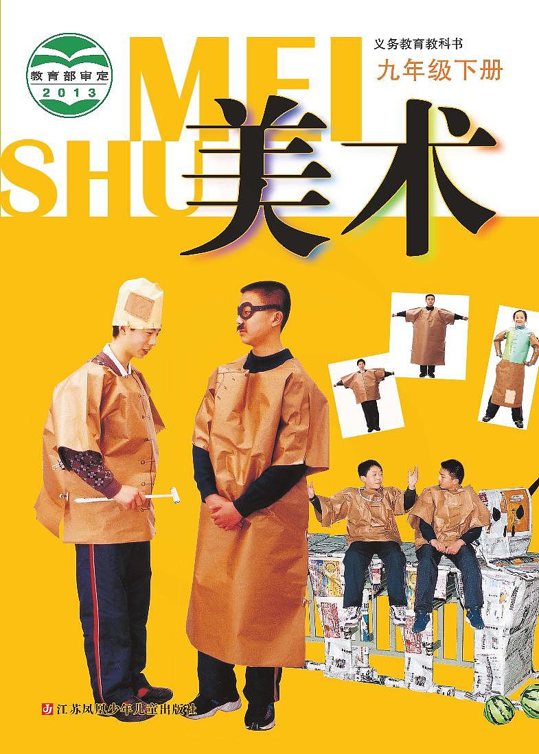 苏少版 初中美术9年级下册电子课本书（高清PDF版）第1页