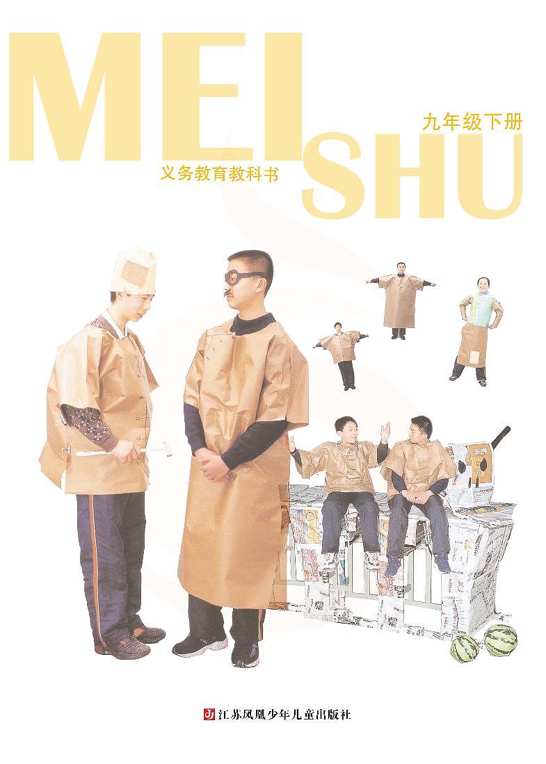 苏少版 初中美术9年级下册电子课本书（高清PDF版）第3页