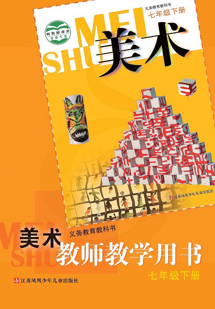 苏少版美术七年级下册教师教学参考用书（高清PDF版）第1页